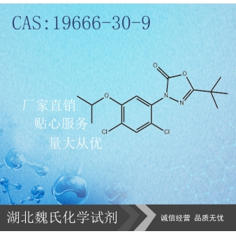 恶草酮—19666-30-9