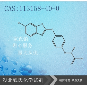 精恶唑禾草灵—113158-40-0
