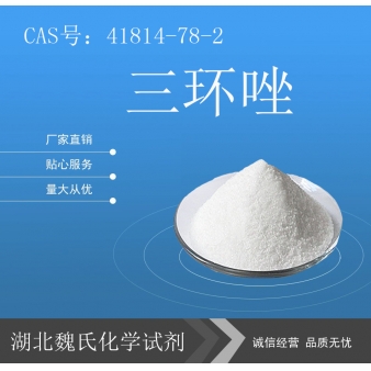 三环唑—41814-78-2
