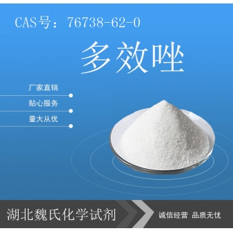 多效唑—76738-62-0
