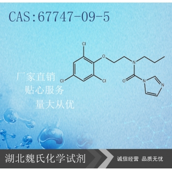 咪鲜胺—67747-09-5