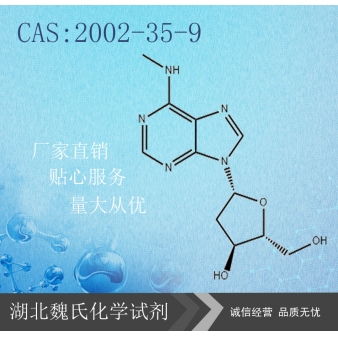 N6-甲基-2'-脱氧腺苷—2002-35-9