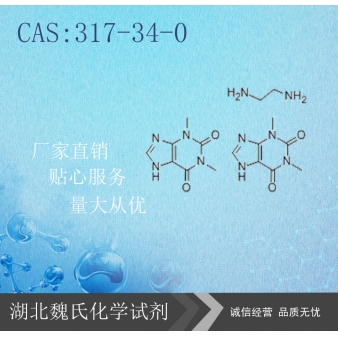 氨茶碱—317-34-0