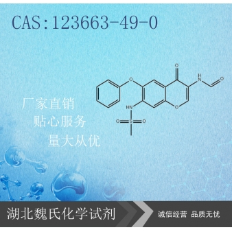 艾拉莫德—123663-49-0