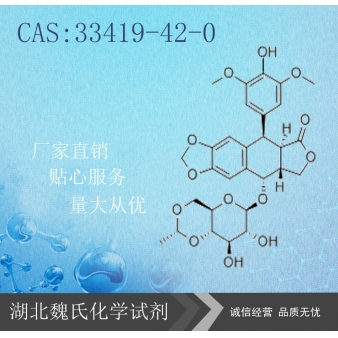 依托泊苷试剂-33419-42-0