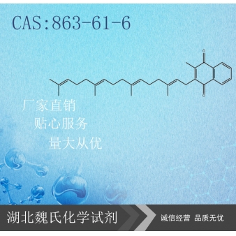 维生素K2— 863-61-6