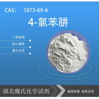 4-氯苯肼—1073-69-4