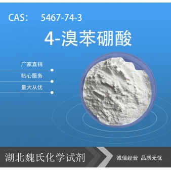 4-溴苯硼酸—5467-74-3