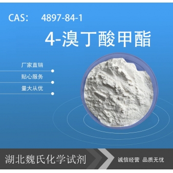 4-溴丁酸甲酯—4897-84-1