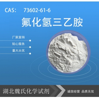 氟化氢三乙胺—73602-61-6
