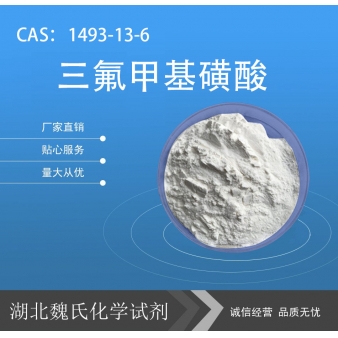 三氟甲基磺酸—1493-13-6