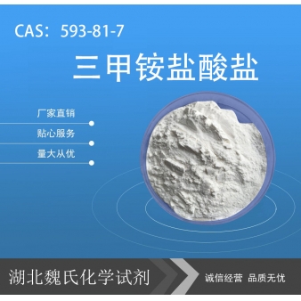 三甲铵盐酸盐—593-81-7