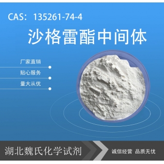 沙格雷酯中间体—135261-74-4