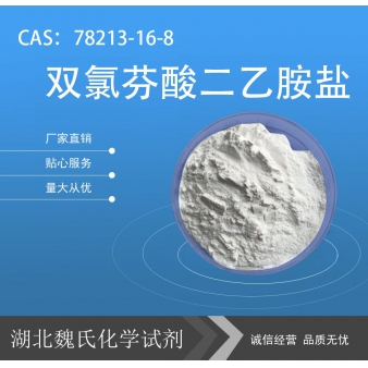 双氯芬酸二乙胺盐—78213-16-8