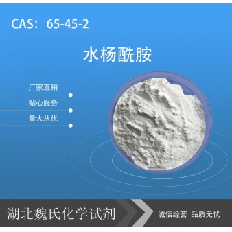 水杨酰胺—65-45-2