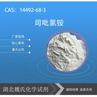 司吡氯铵—14492-68-3