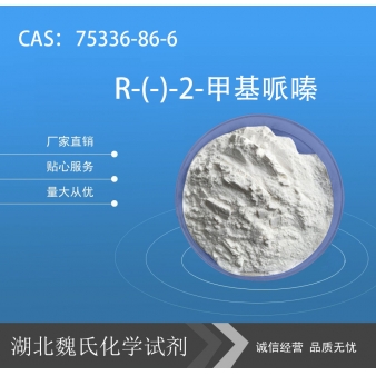 R-(-)-2-甲基哌嗪—75336-86-6