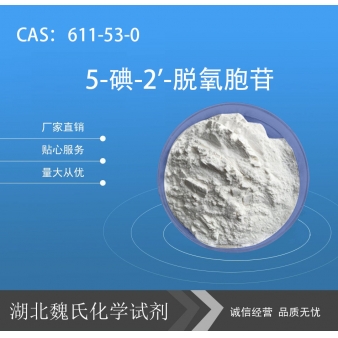 5-碘-2'-脱氧胞苷—611-53-0