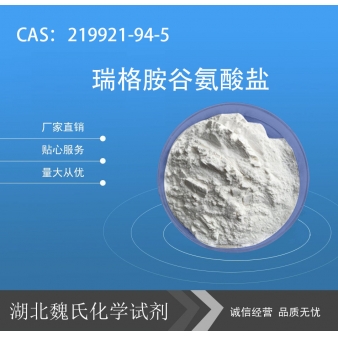 瑞格胺谷氨酸盐—219921-94-5