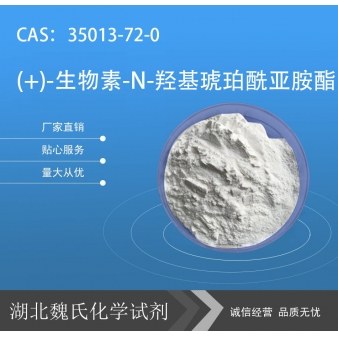 (+)-生物素-N-羟基琥珀酰亚胺酯—35013-72-0