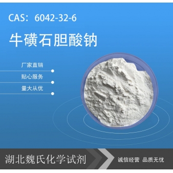 牛磺石胆酸钠—6042-32-6