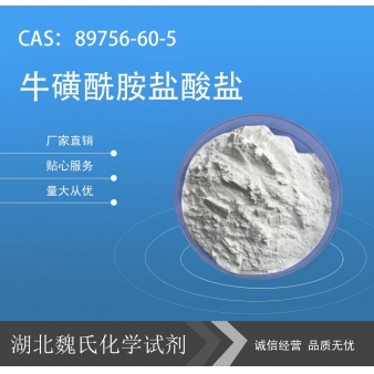 牛磺酰胺盐酸盐—89756-60-5