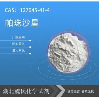 帕珠沙星—127045-41-4