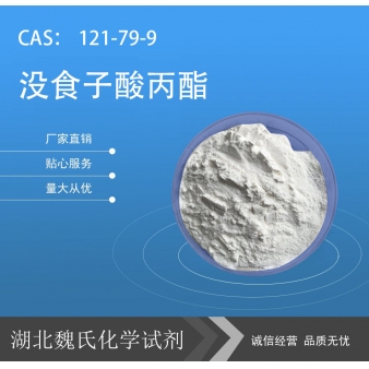 没食子酸丙酯—121-79-9