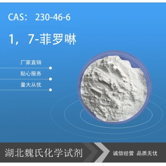 1，7-菲罗啉—230-46-6