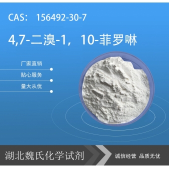 4,7-二溴-1，10-菲罗啉—156492-30-7