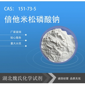 倍他米松磷酸钠—151-73-5