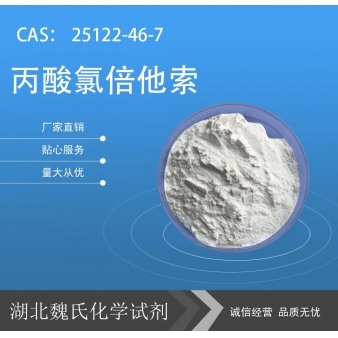 丙酸氯倍他索—25122-46-7