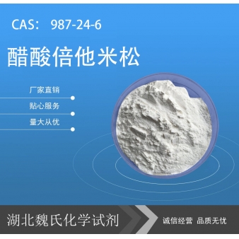 醋酸倍他米松—987-24-6