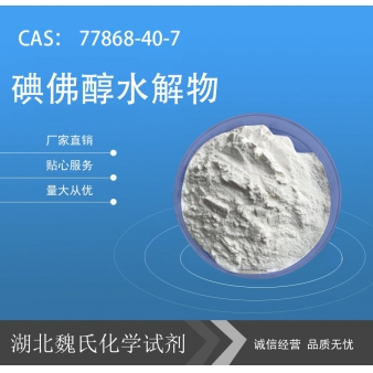 碘佛醇水解物—77868-40-7
