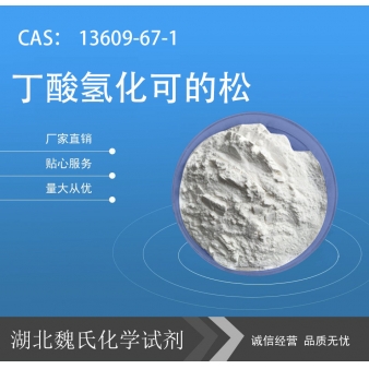 丁酸氢化可的松—13609-67-1