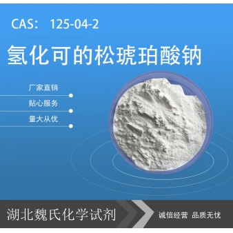 氢化可的松琥珀酸钠—125-04-2