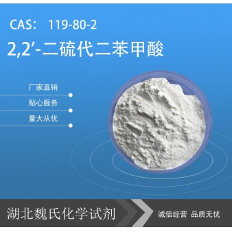 2,2'-二硫代二苯甲酸—119-80-2