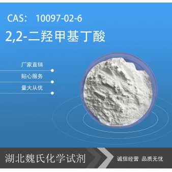 2,2-二羟甲基丁酸—10097-02-6