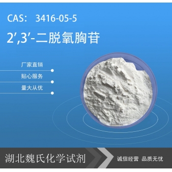 2',3'-二脱氧胸苷—3416-05-5
