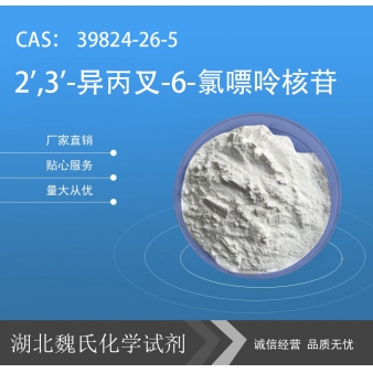 2',3'-异丙叉-6-氯嘌呤核苷—39824-26-5