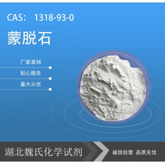 蒙脱石—1318-93-0