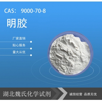 明胶—9000-70-8