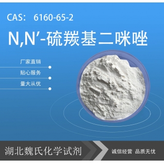 N,N'-硫羰基二咪唑—6160-65-2