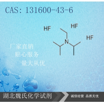 N.N-二异丙基乙胺三氢氟酸盐—131600-43-6