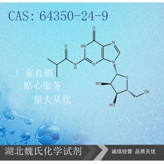 N2-异丁酰基鸟苷—64350-24-9