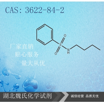 N-丁基苯磺酰胺—3622-84-2