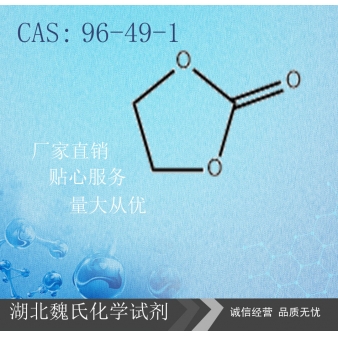 碳酸亚乙酯—96-49-1
