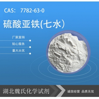 硫酸亚铁(七水）—7782-63-0
