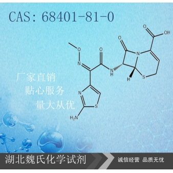 头孢唑肟—68401-81-0