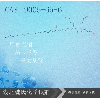 聚山梨酯80—9005-65-6